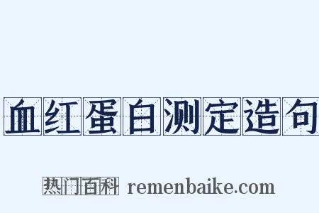 血红蛋白测定造句是什么意思的图片